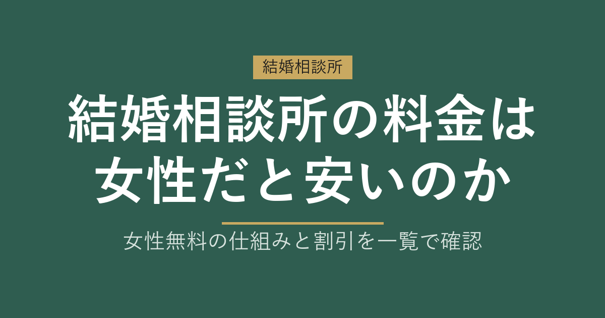 結婚相談所の料金は女性だと安い？女性無料の仕組みと割引一覧