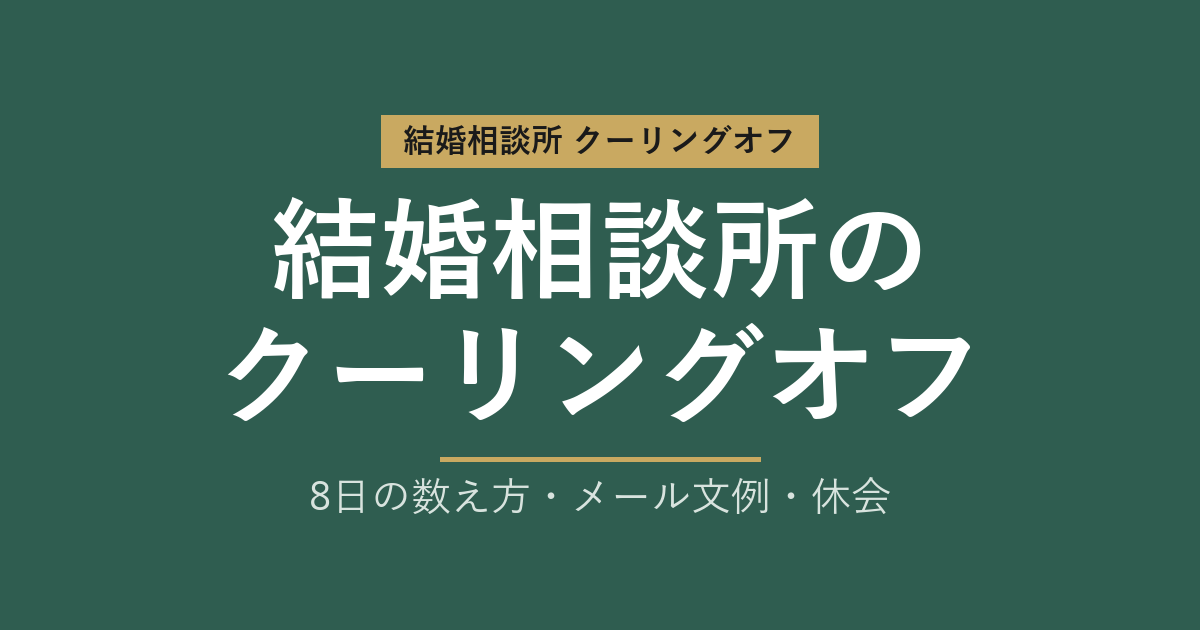 結婚相談所のクーリングオフ｜8日の数え方・メール文例・休会