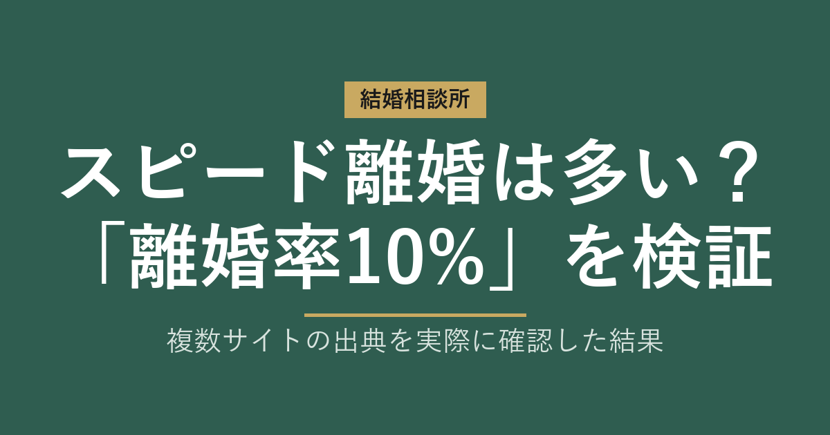 結婚相談所のスピード離婚は多い？「離婚率10%」を検証