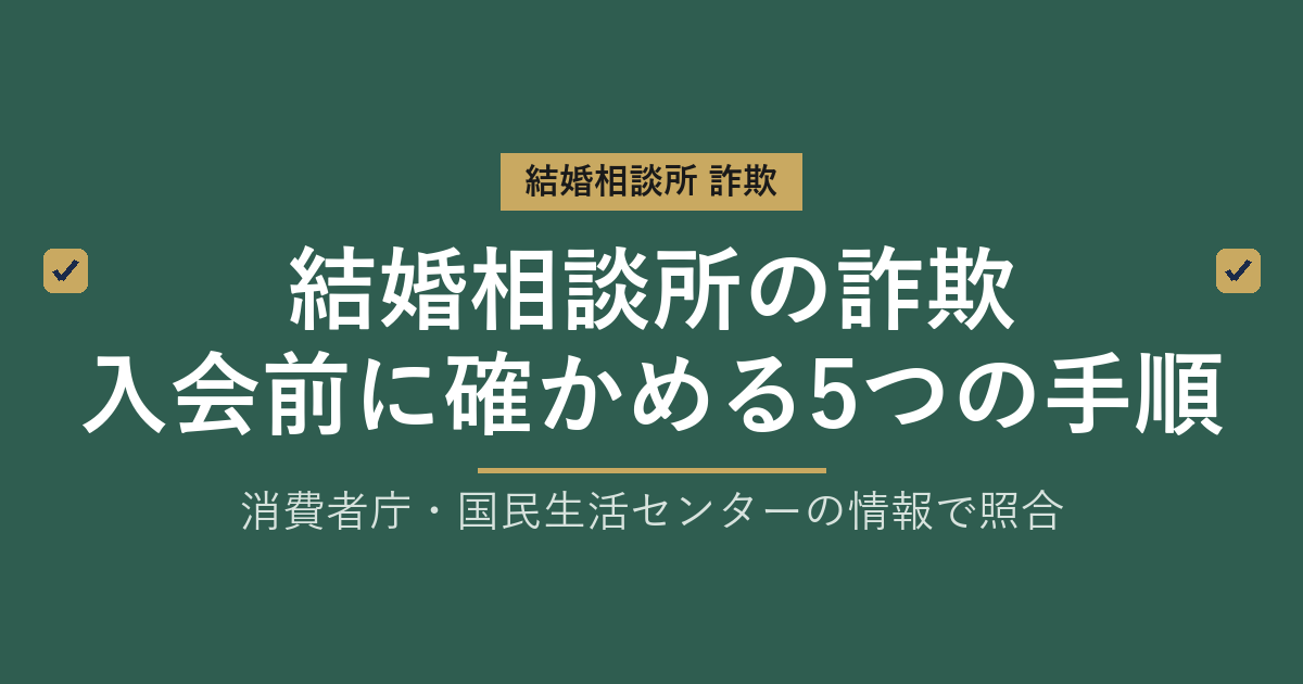 結婚相談所の詐欺｜入会前に公的情報で確かめる5つの手順