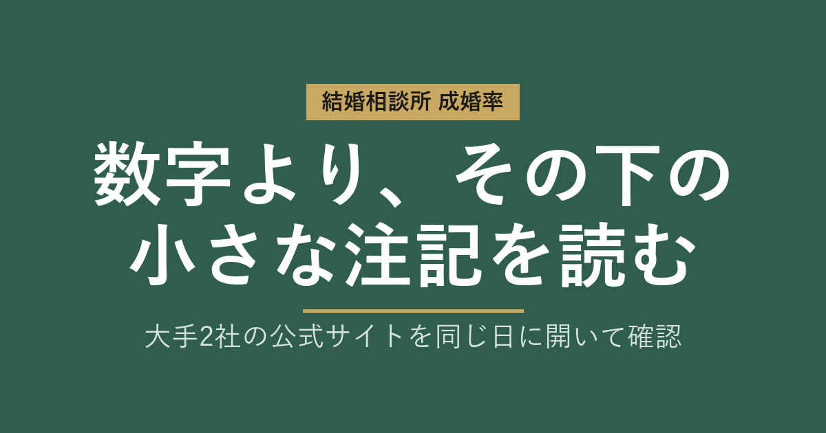 結婚相談所の成婚率のからくり｜大手2社の注記を並べて分かったこと