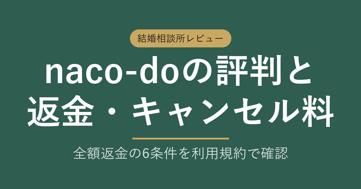 naco-doの評判と返金条件|規約で分かる40代の向き不向き