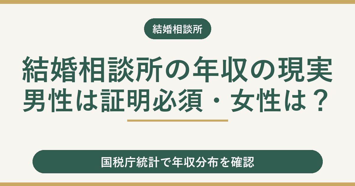 結婚相談所の年収の現実｜男性は証明必須・女性は公開すべき？
