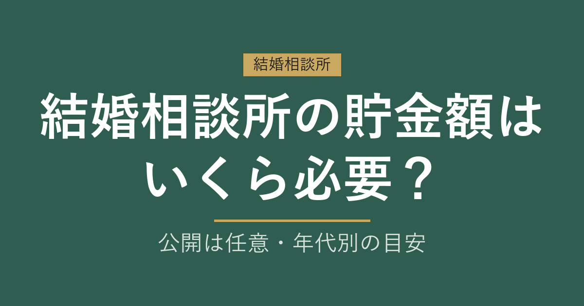 結婚相談所の貯金額はいくら必要？公開は任意・年代別の目安