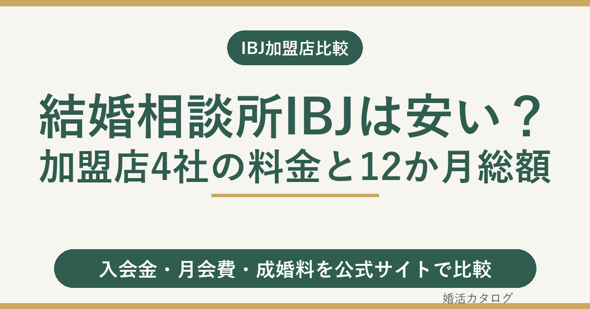結婚相談所IBJは安い？加盟店4社の料金と12か月総額