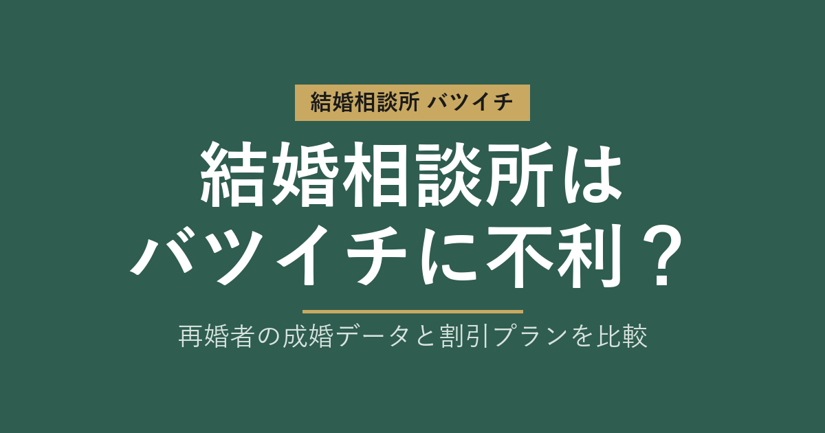 結婚相談所はバツイチに不利？再婚者の成婚データと割引プランを比較