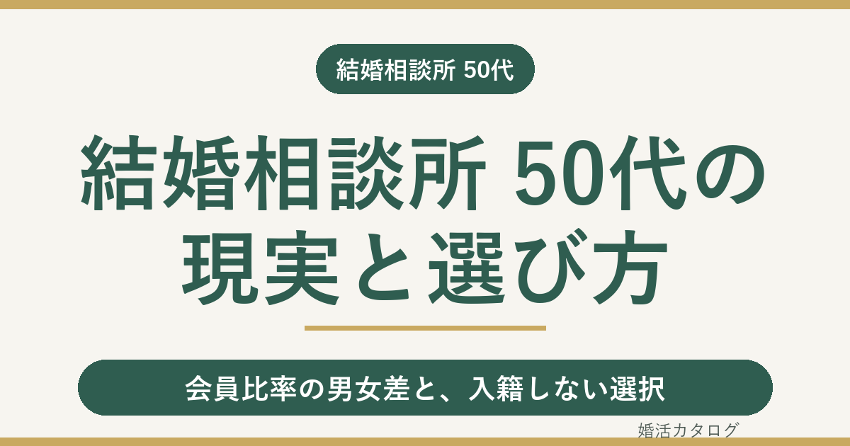 結婚相談所 50代の現実｜女性・男性別の壁と入籍しない選択