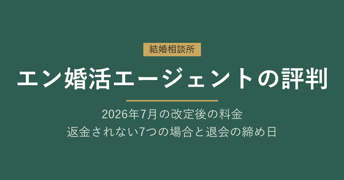 エン婚活エージェントの評判|改定後の料金と返金7条件を規約で確認
