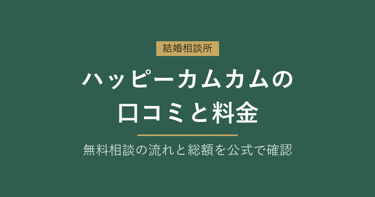 ハッピーカムカムの口コミと料金|無料相談は恵比寿・銀座で何をする?