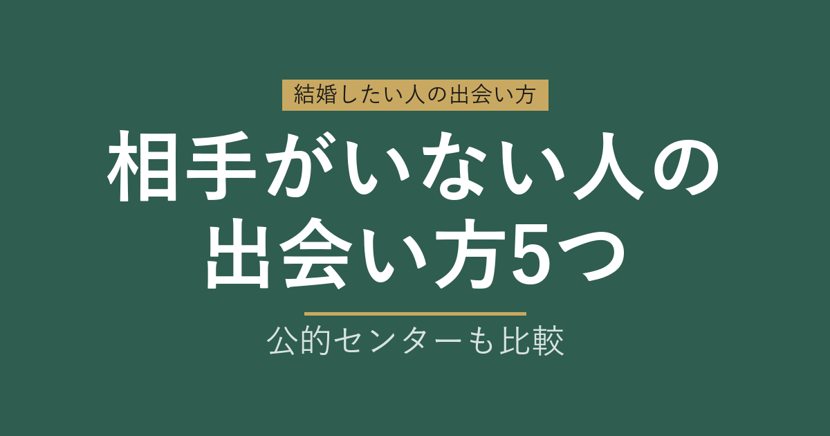 結婚したいけど相手がいない人の出会い方5つ｜公的センターも比較