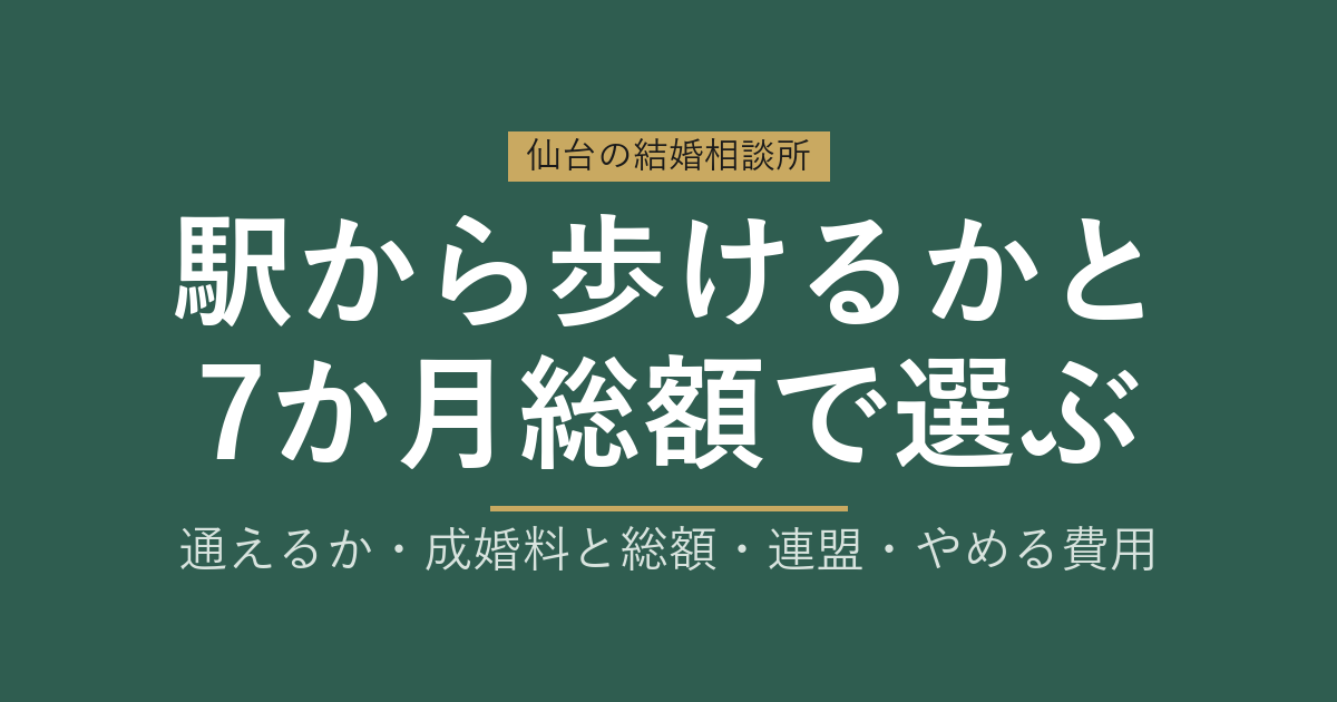 仙台の結婚相談所おすすめはどこ？駅から歩けるかと7か月総額で選ぶ